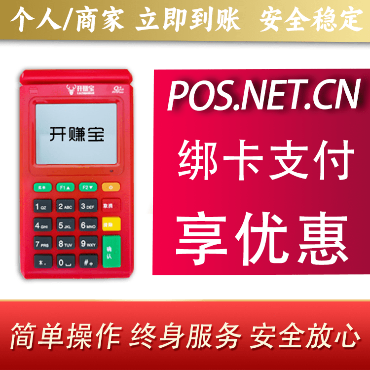 辽阳开赚宝电签POS机