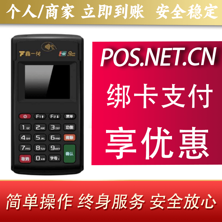 辽阳鑫一付电签POS机