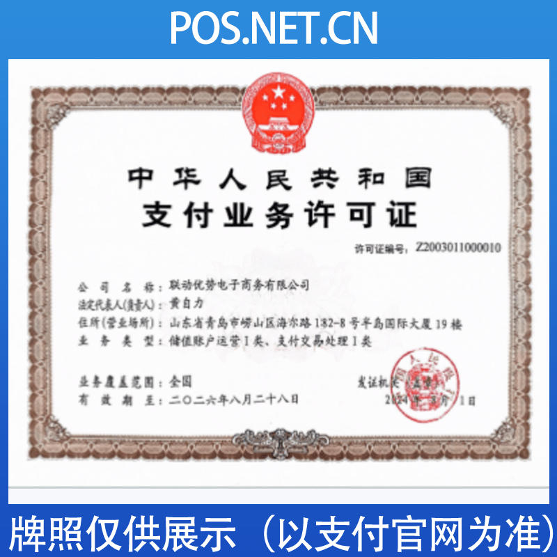 辽阳联动优势支付牌照