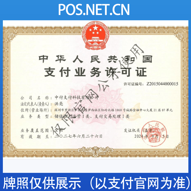 辽阳中付支付牌照