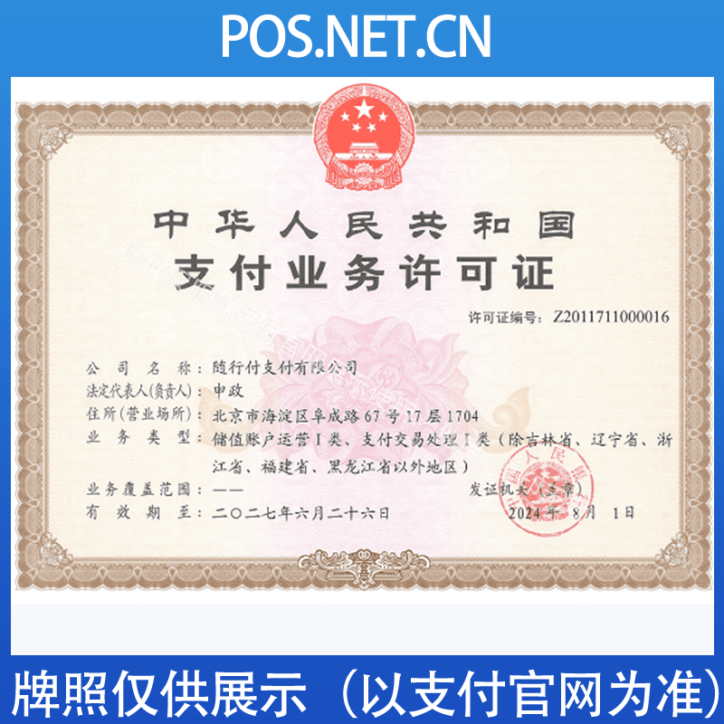 辽阳随行付支付牌照