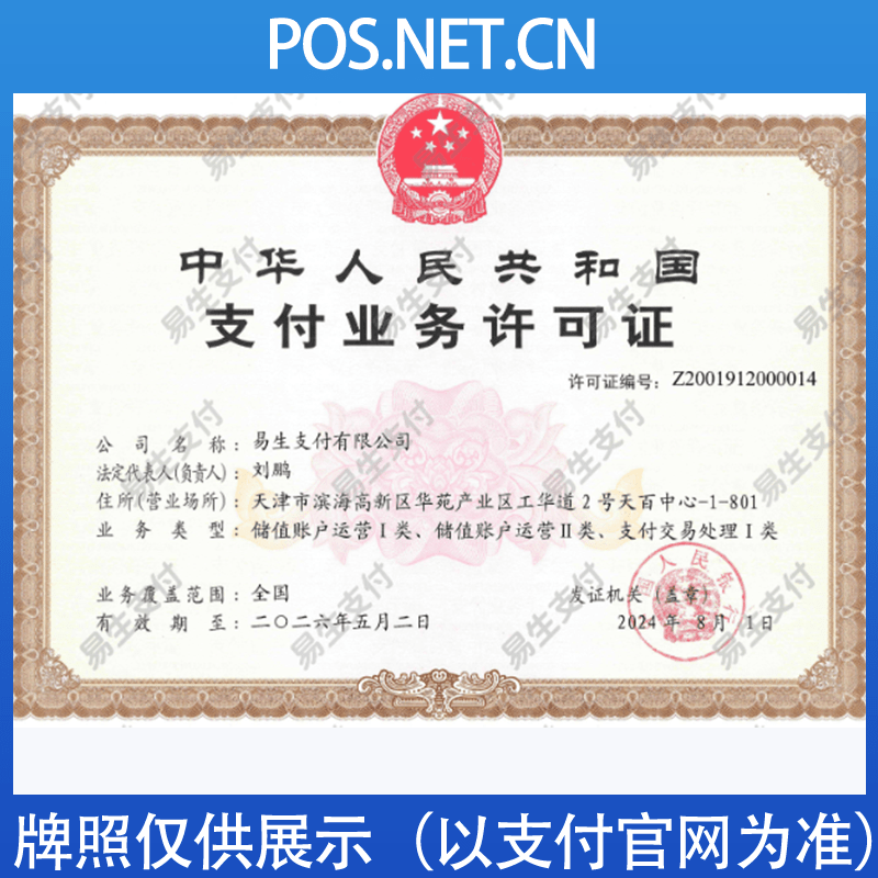 辽阳易生支付牌照